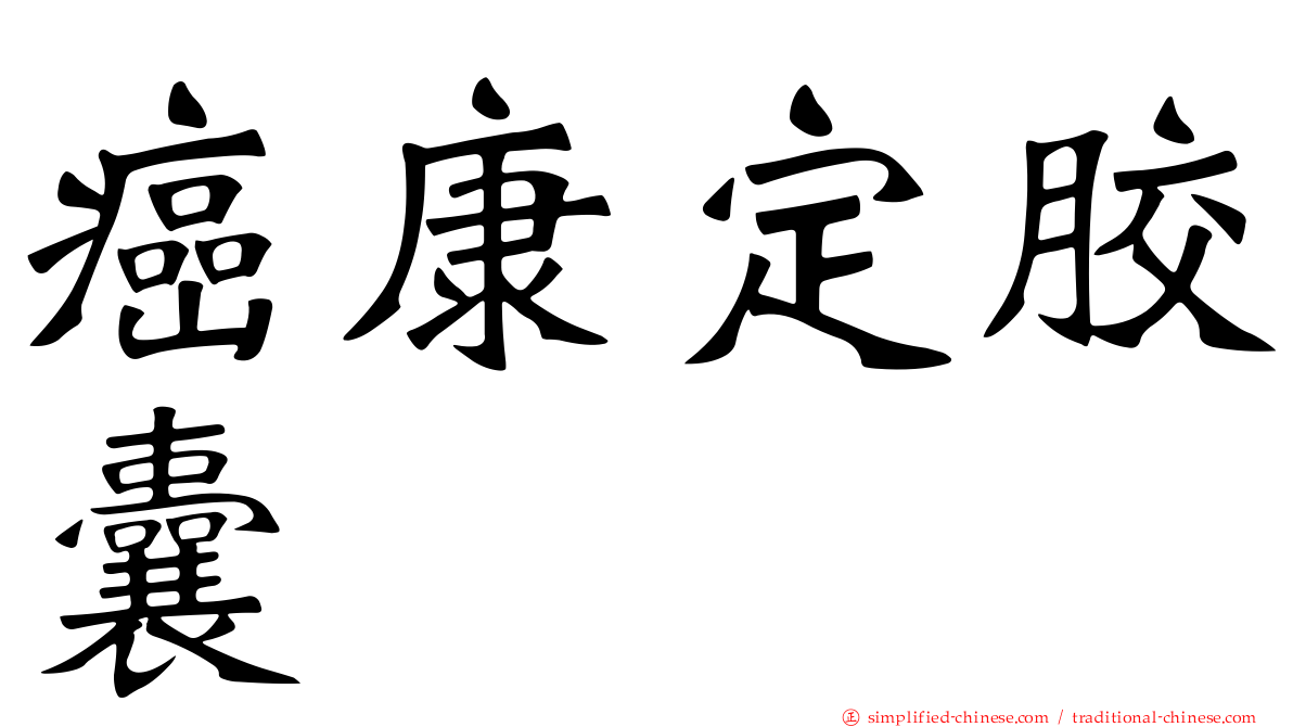癌康定胶囊