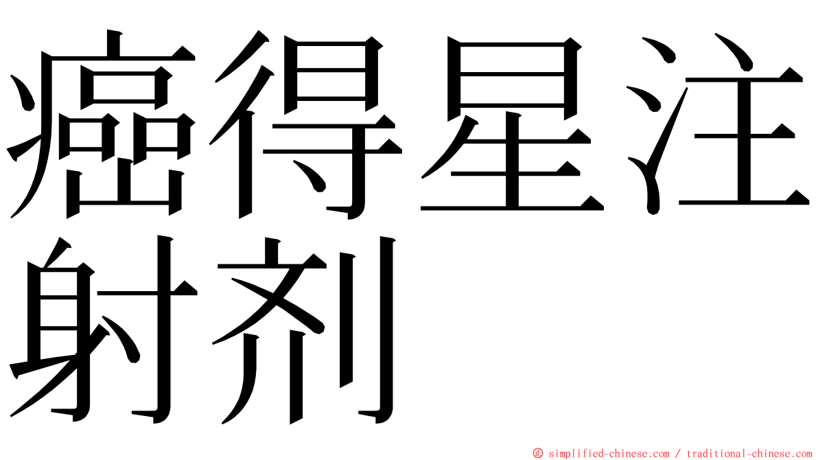 癌得星注射剂 ming font