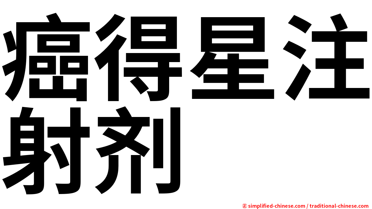 癌得星注射剂