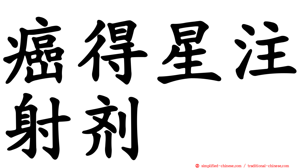 癌得星注射剂