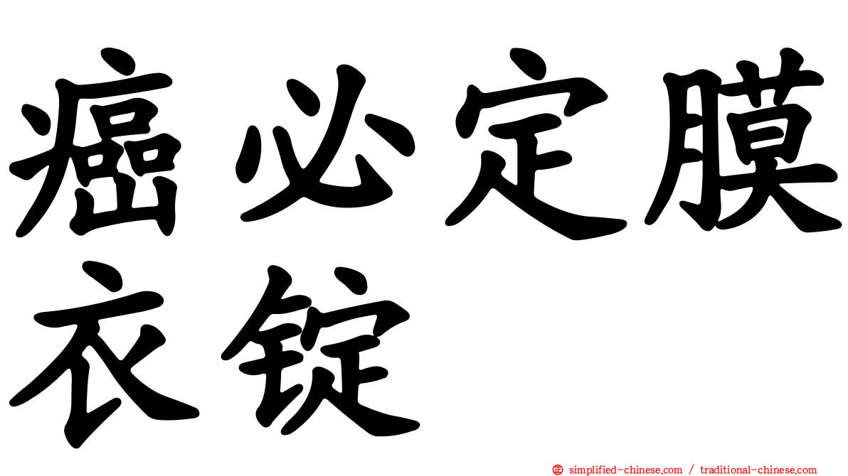癌必定膜衣锭