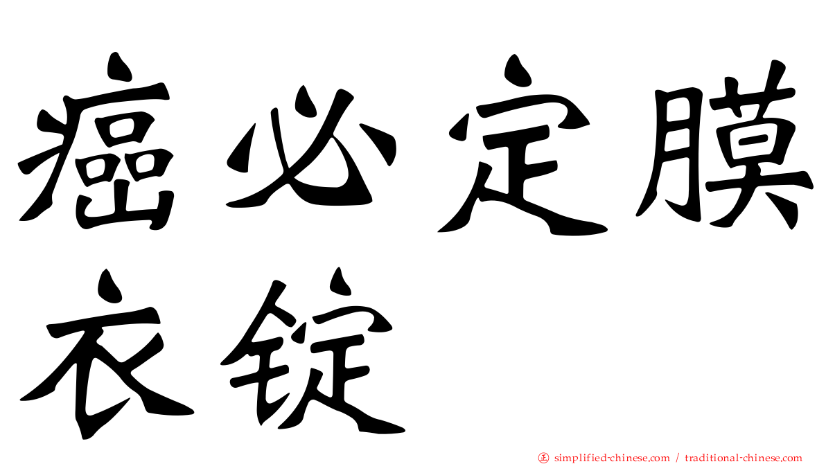 癌必定膜衣锭