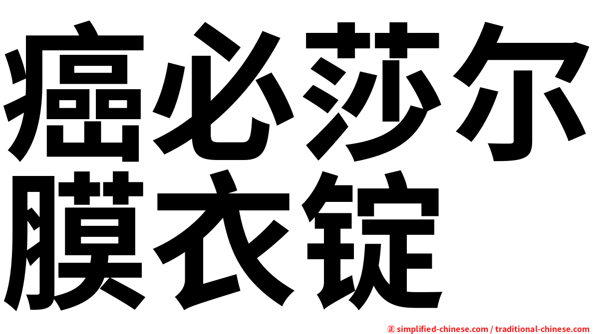 癌必莎尔膜衣锭