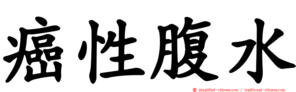 癌性腹水