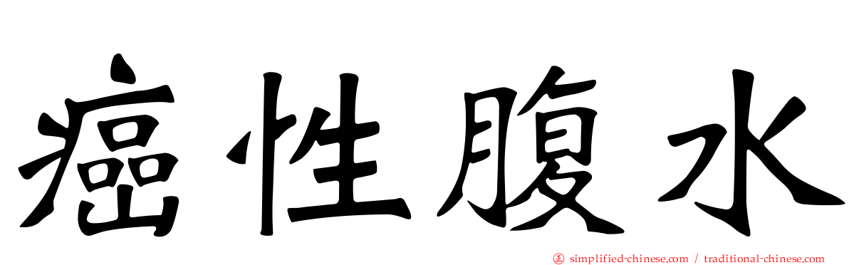 癌性腹水