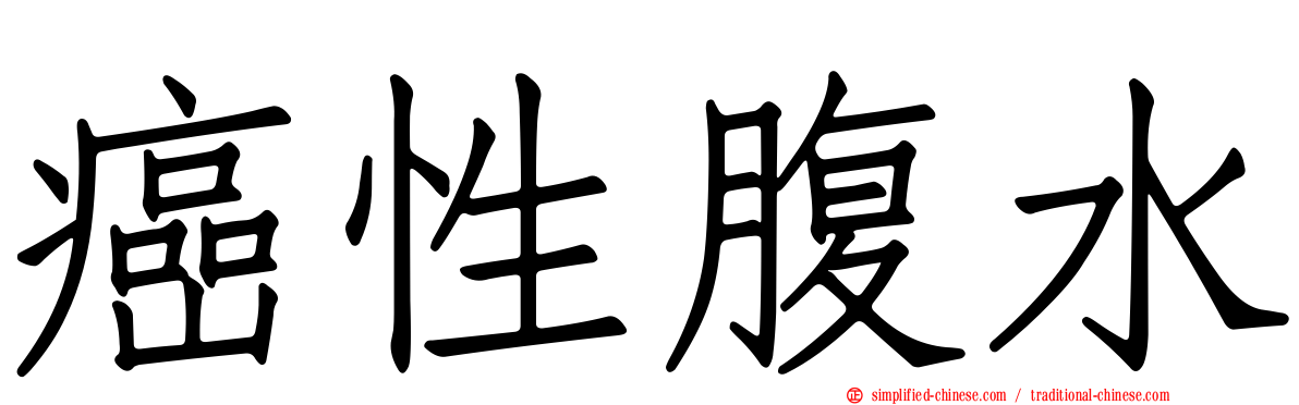 癌性腹水