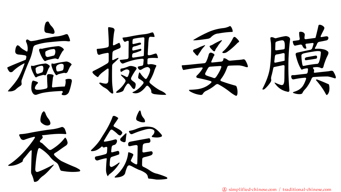 癌摄妥膜衣锭