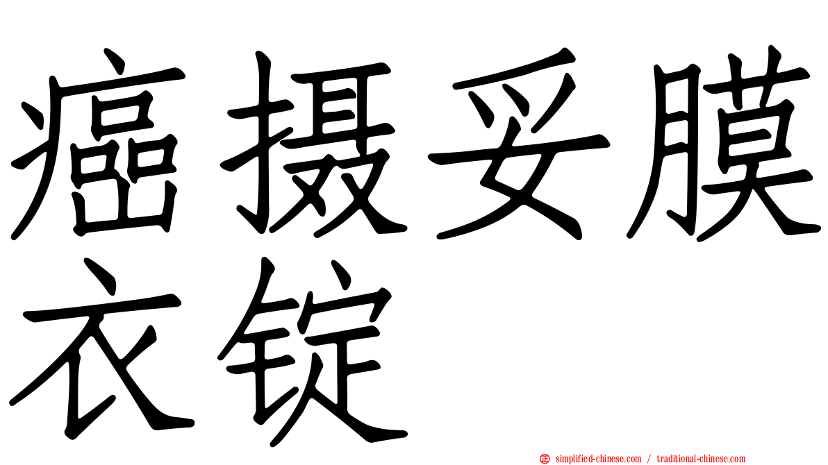 癌摄妥膜衣锭