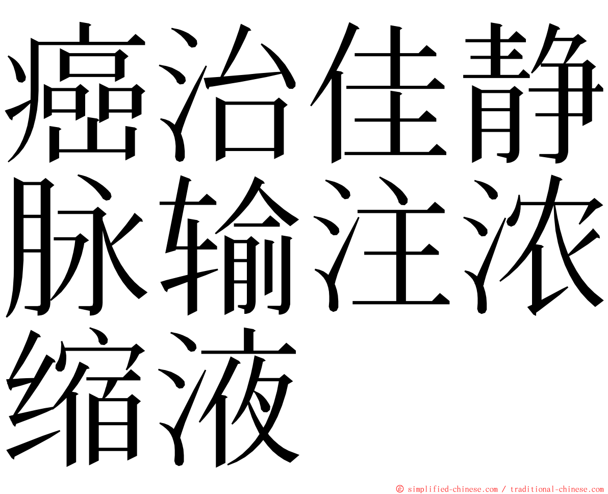 癌治佳静脉输注浓缩液 ming font