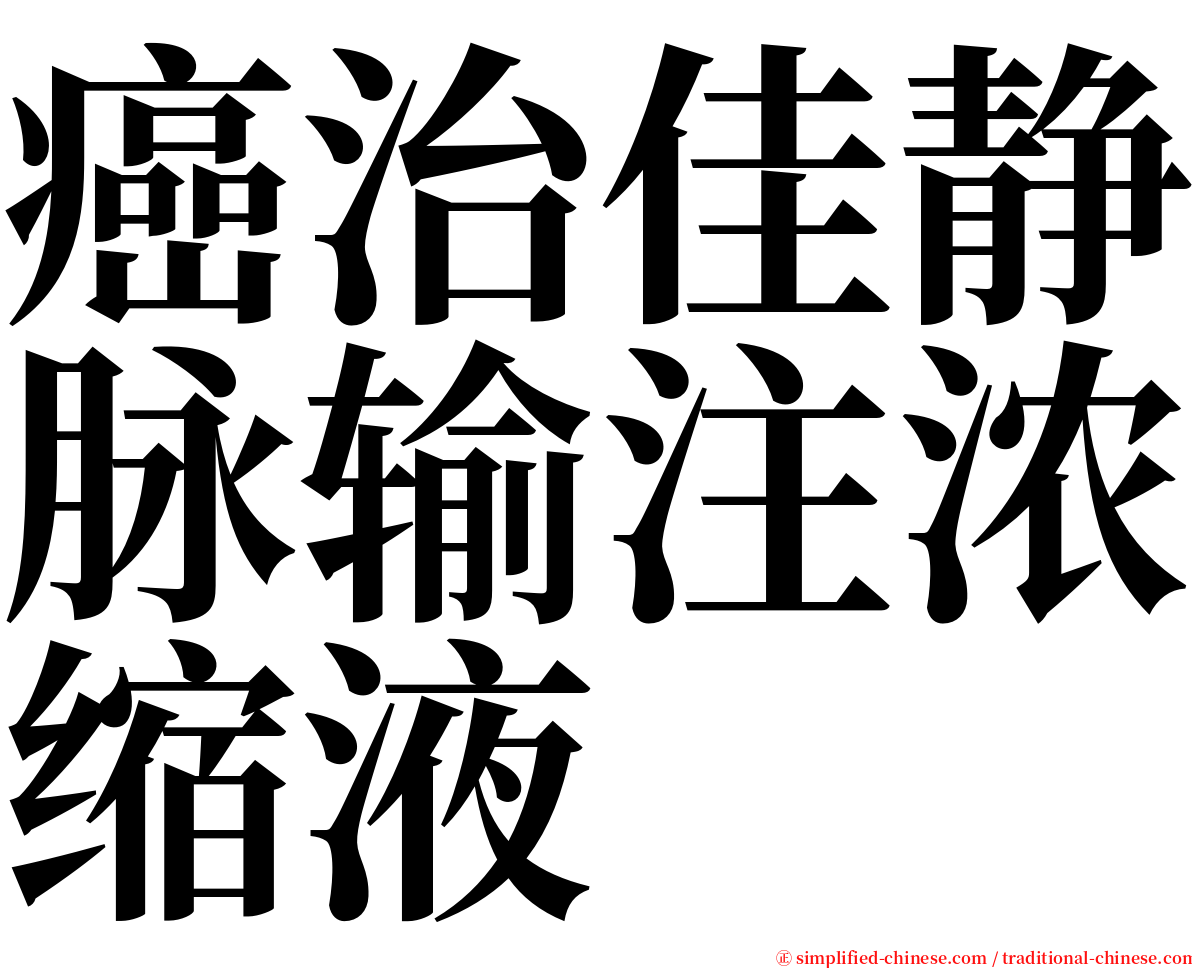 癌治佳静脉输注浓缩液 serif font