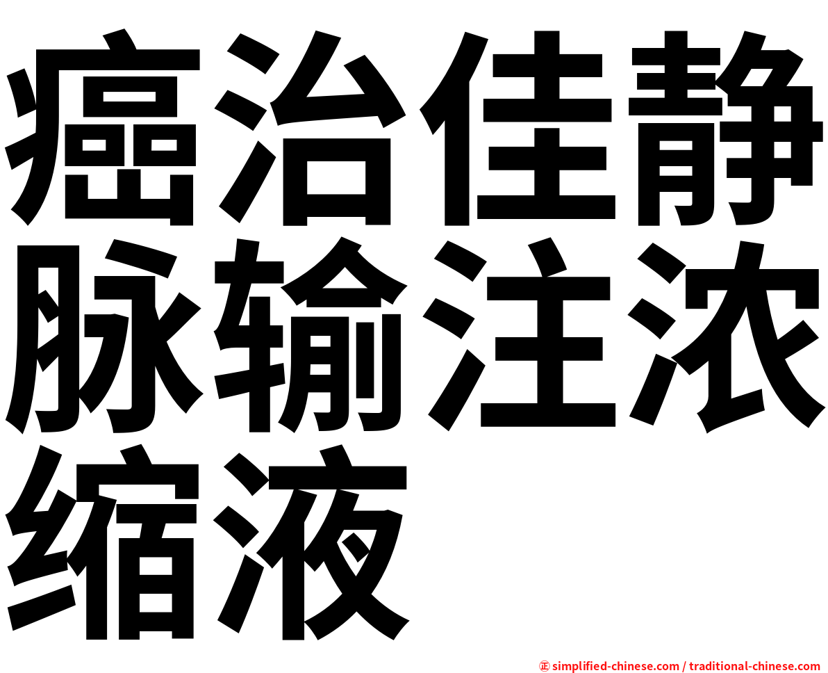 癌治佳静脉输注浓缩液