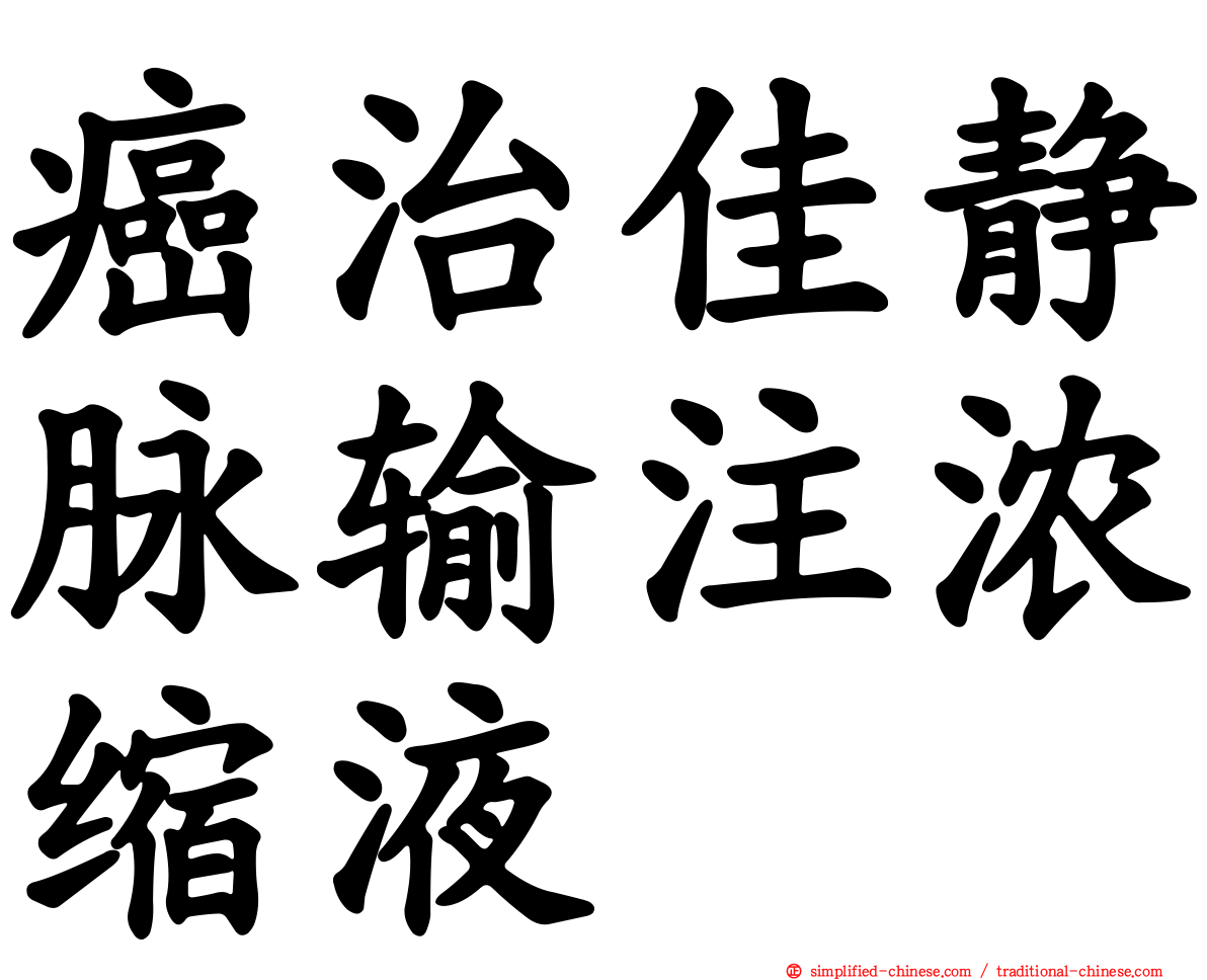 癌治佳静脉输注浓缩液