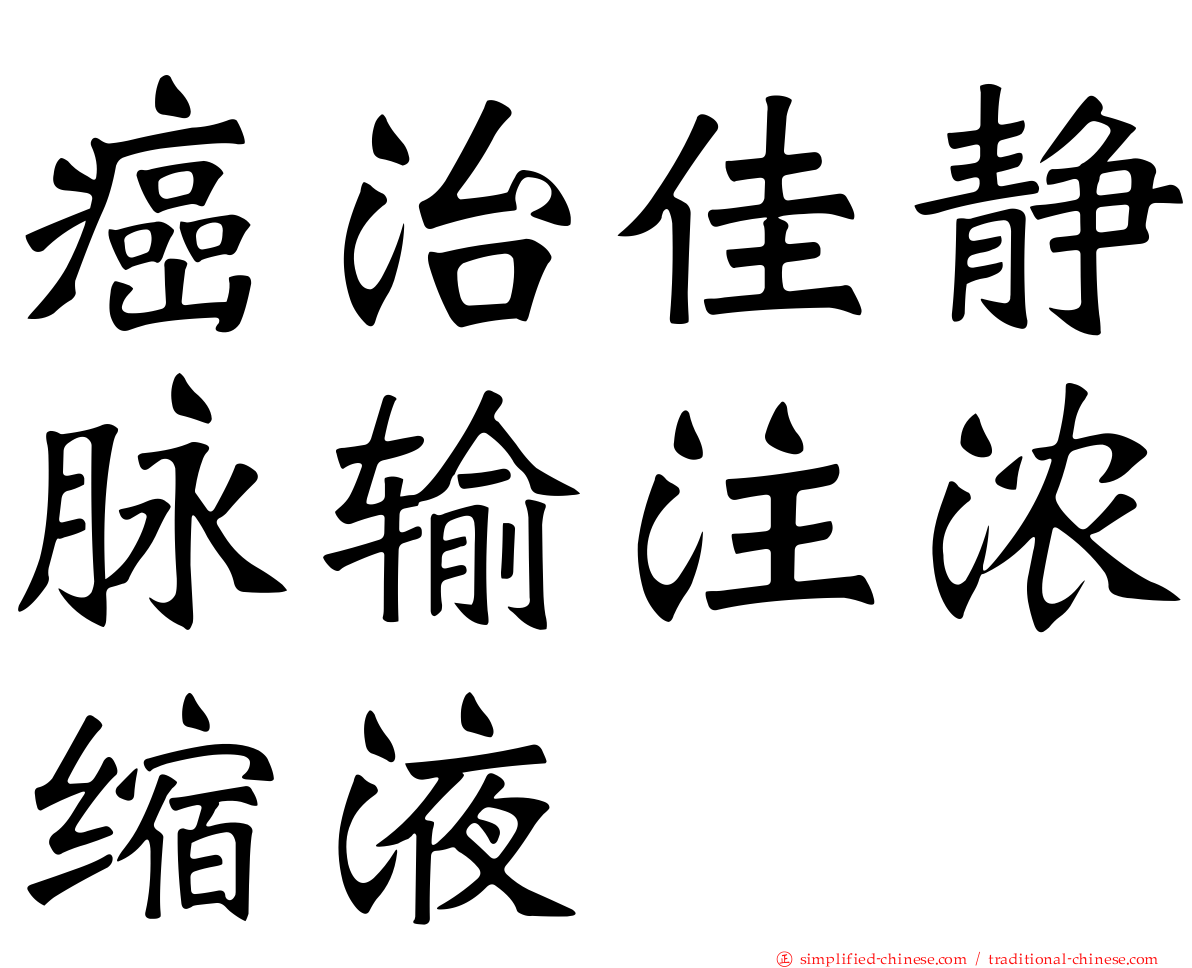 癌治佳静脉输注浓缩液