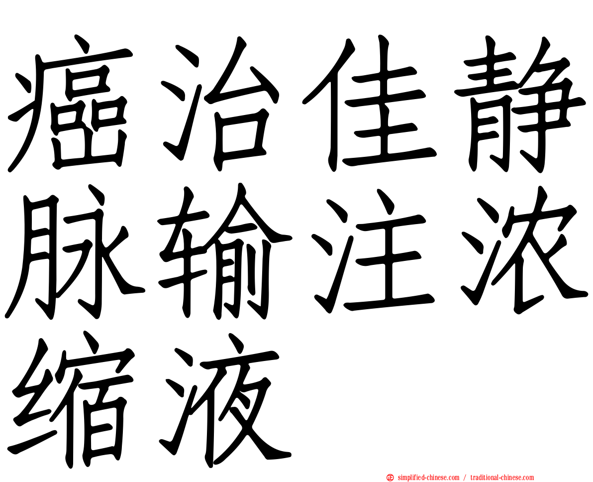癌治佳静脉输注浓缩液