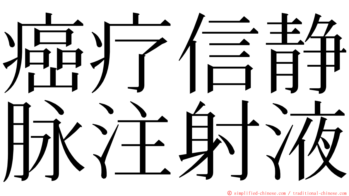 癌疗信静脉注射液 ming font