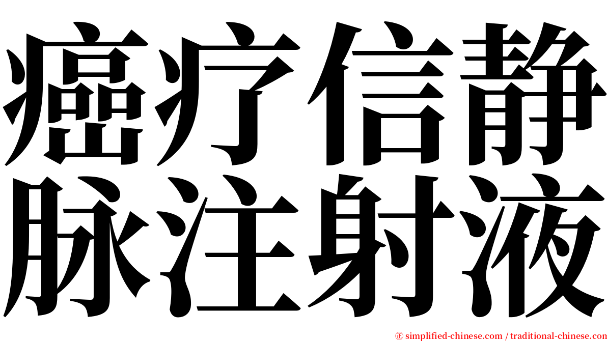 癌疗信静脉注射液 serif font