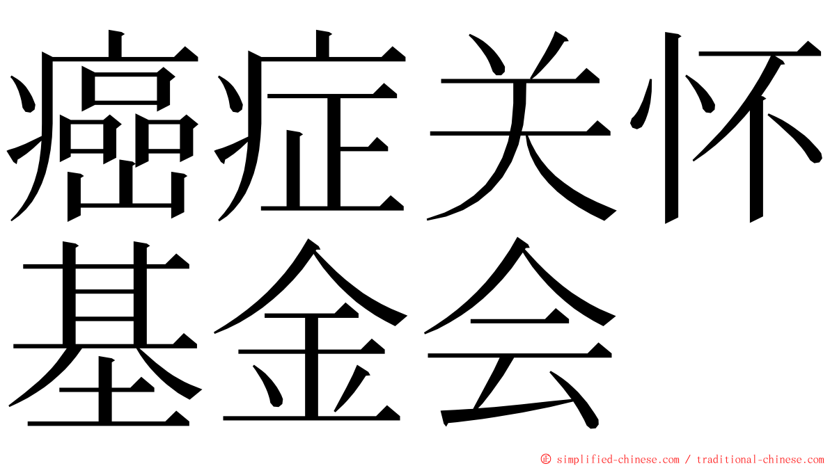 癌症关怀基金会 ming font