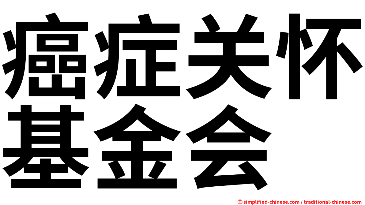 癌症关怀基金会