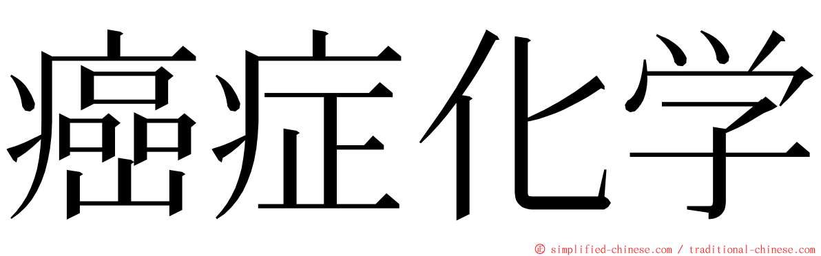 癌症化学 ming font