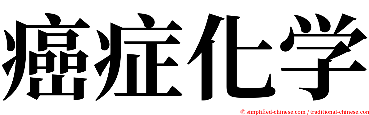 癌症化学 serif font
