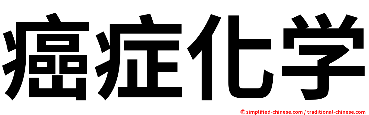 癌症化学