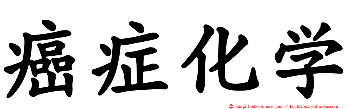 癌症化学