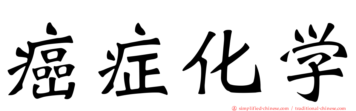 癌症化学