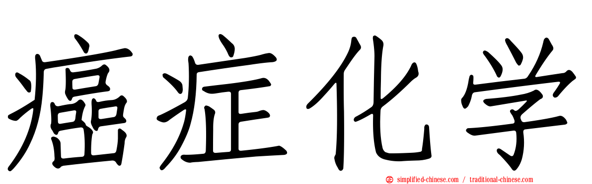 癌症化学