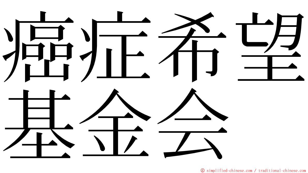癌症希望基金会 ming font