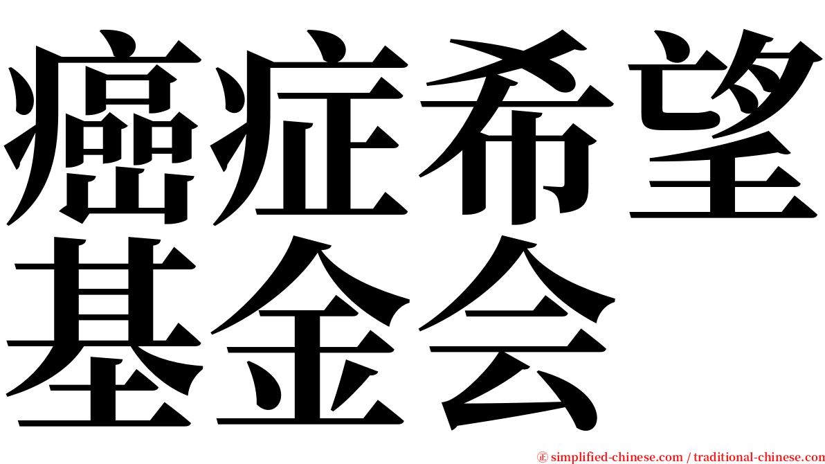癌症希望基金会 serif font
