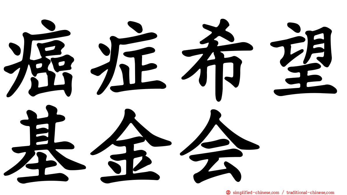 癌症希望基金会
