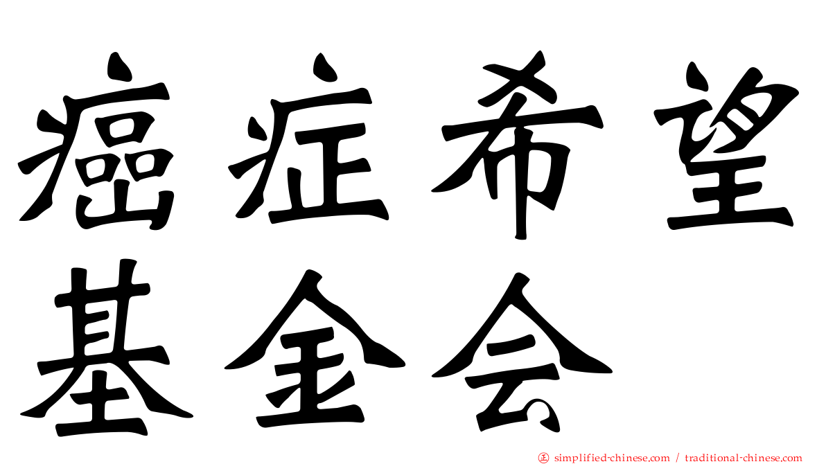 癌症希望基金会