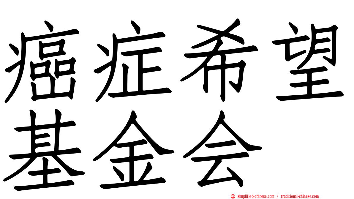 癌症希望基金会