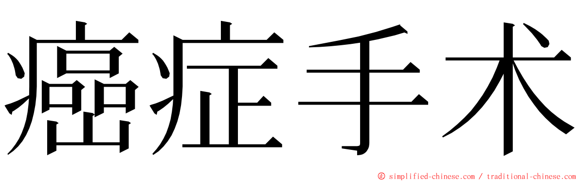 癌症手术 ming font