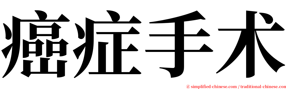 癌症手术 serif font