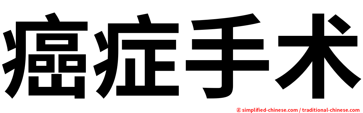 癌症手术