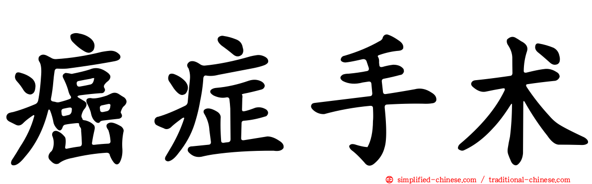 癌症手术