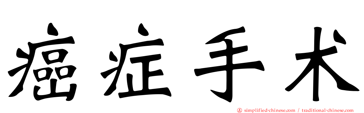癌症手术