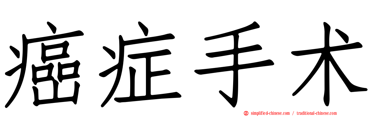 癌症手术