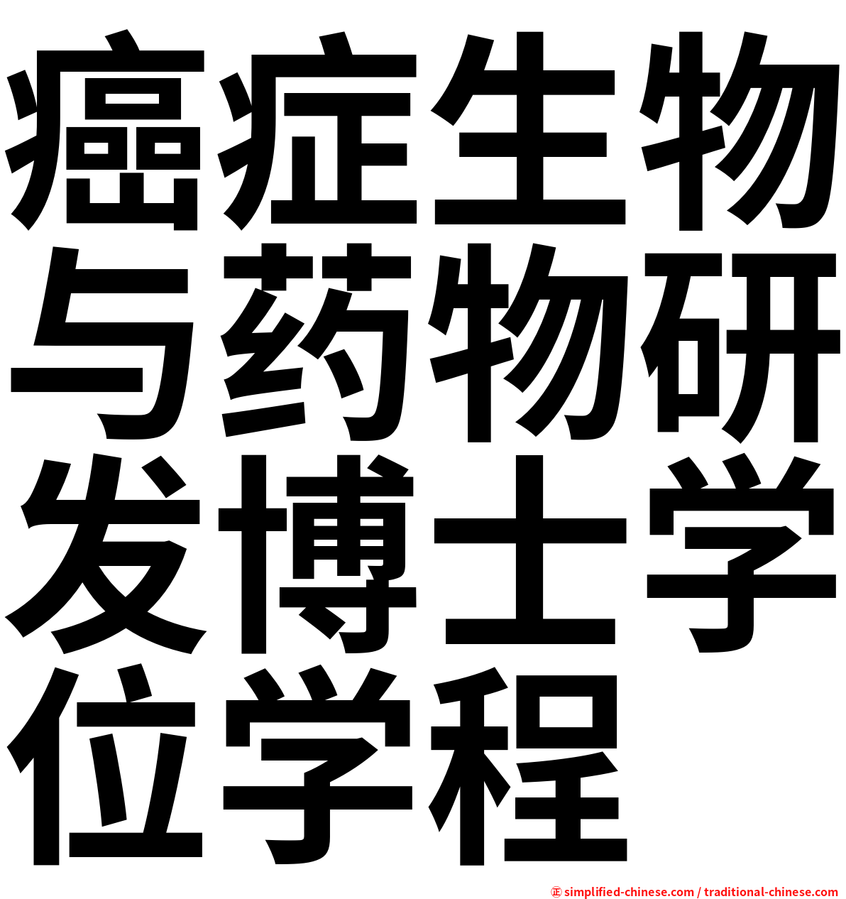 癌症生物与药物研发博士学位学程