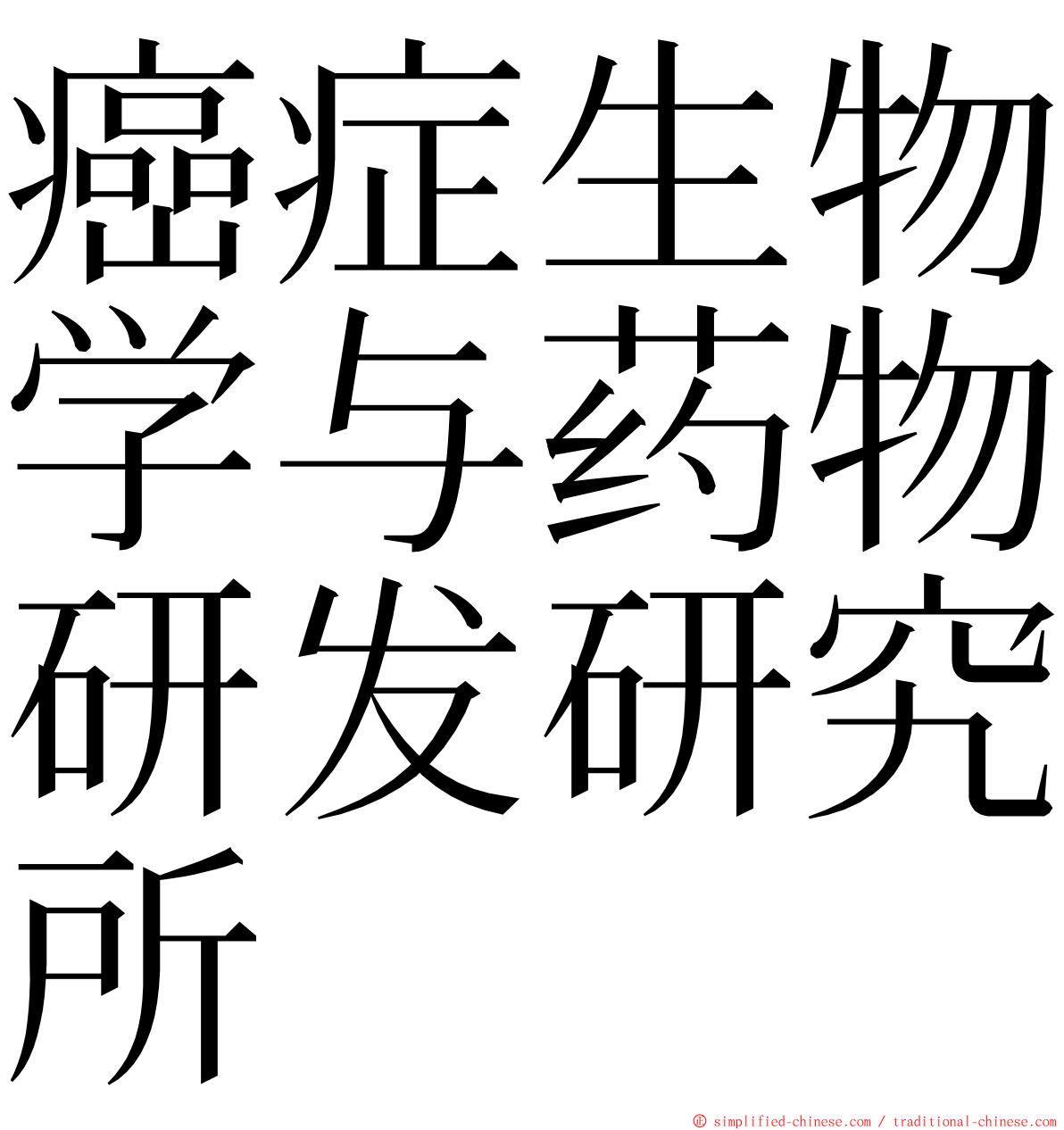 癌症生物学与药物研发研究所 ming font