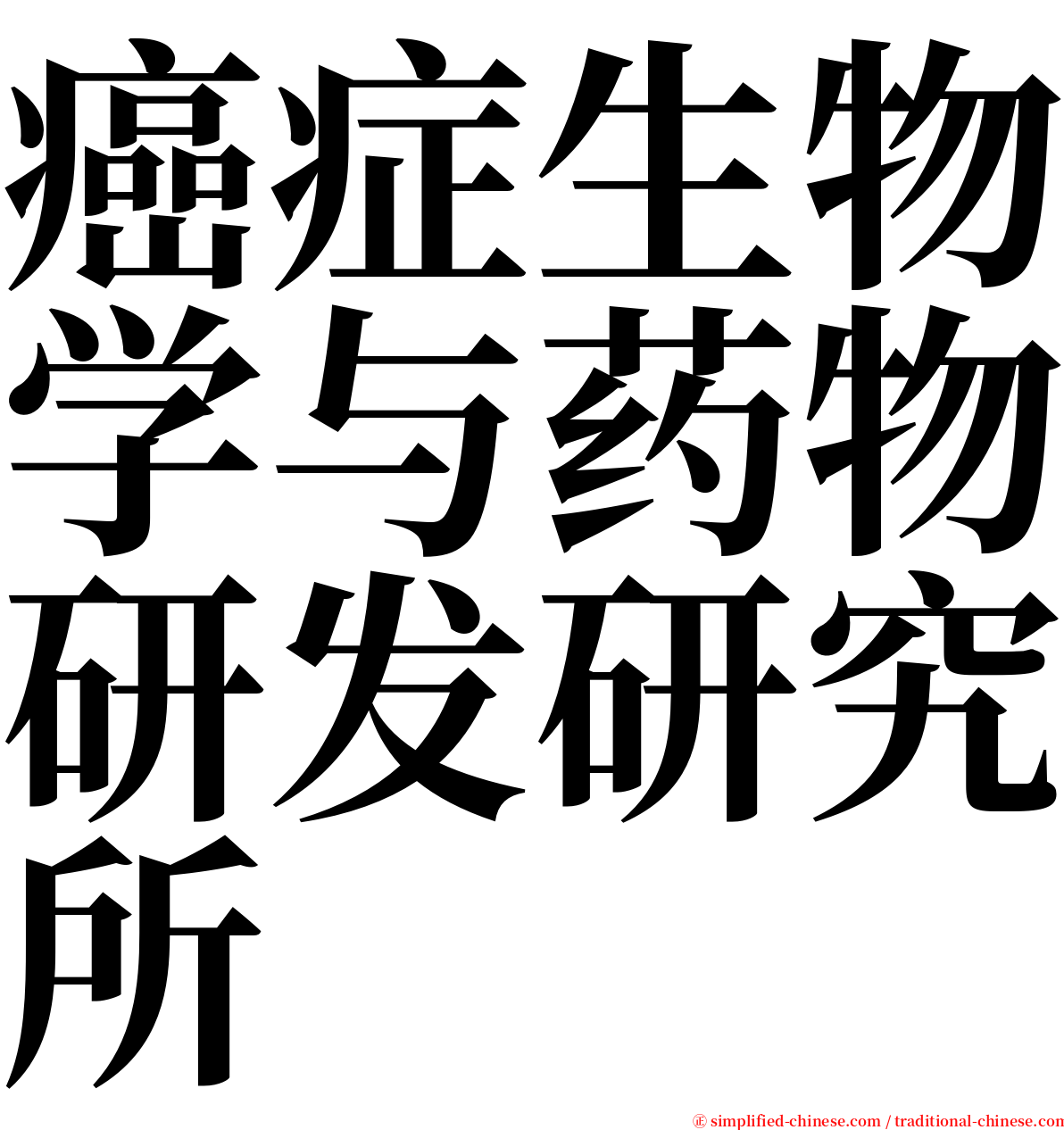 癌症生物学与药物研发研究所 serif font