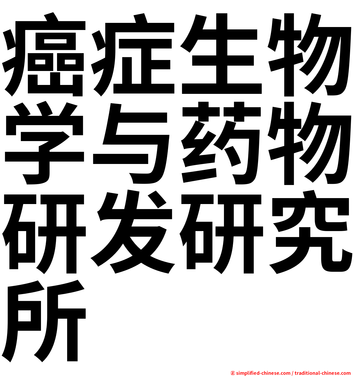 癌症生物学与药物研发研究所