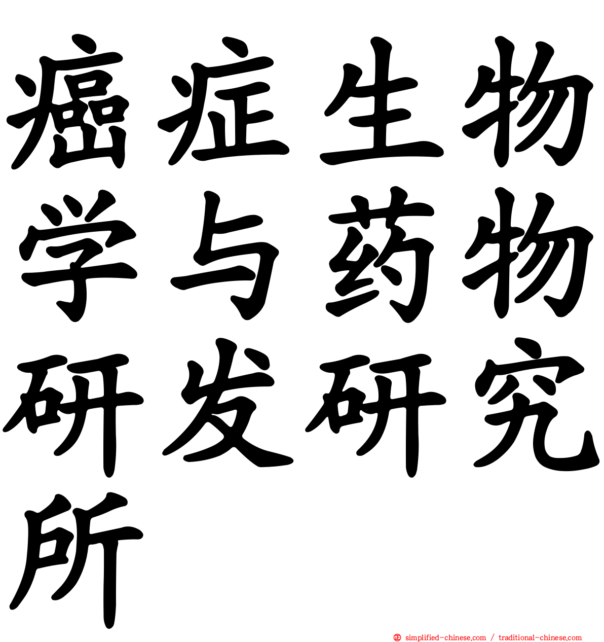 癌症生物学与药物研发研究所