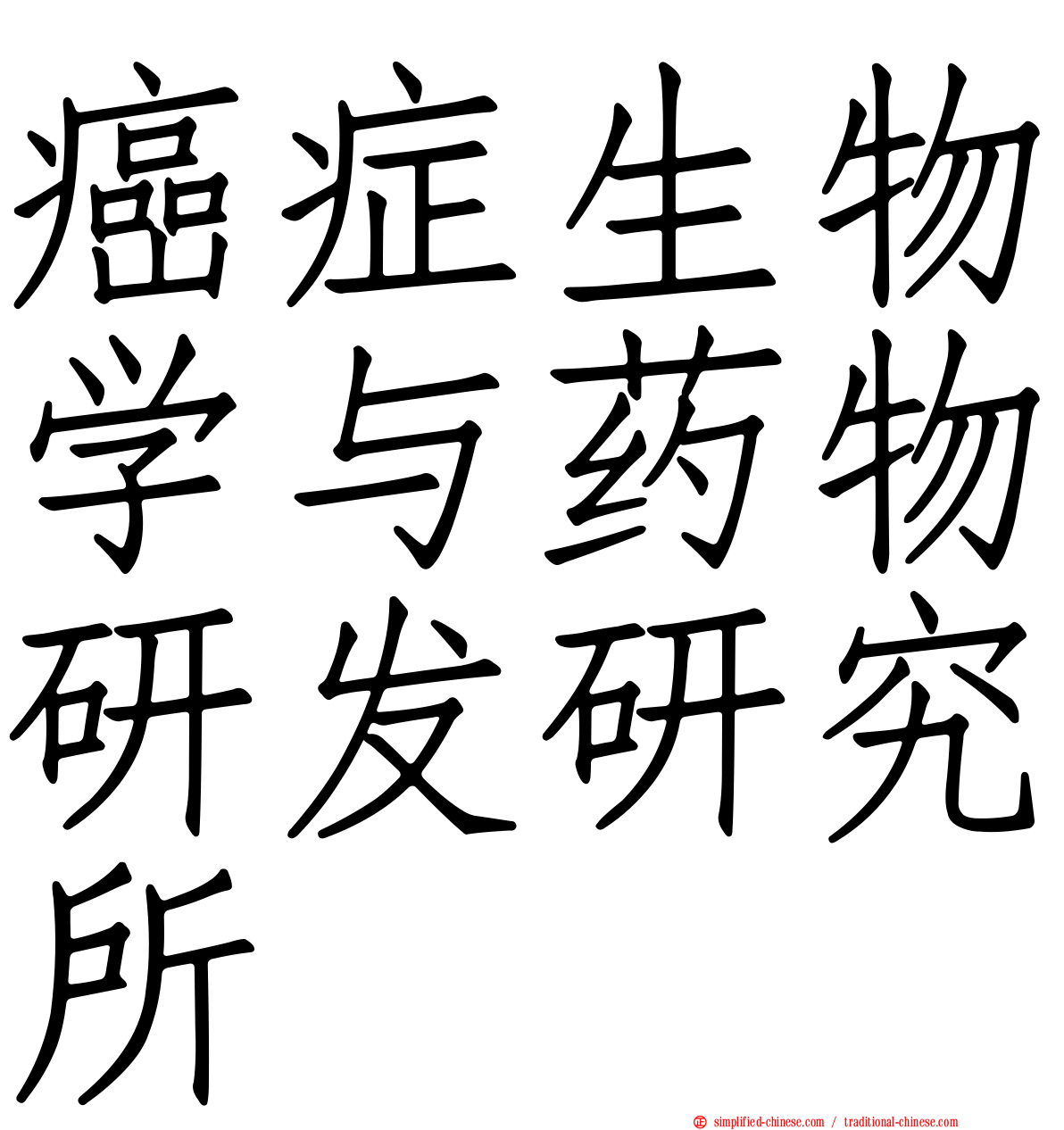 癌症生物学与药物研发研究所