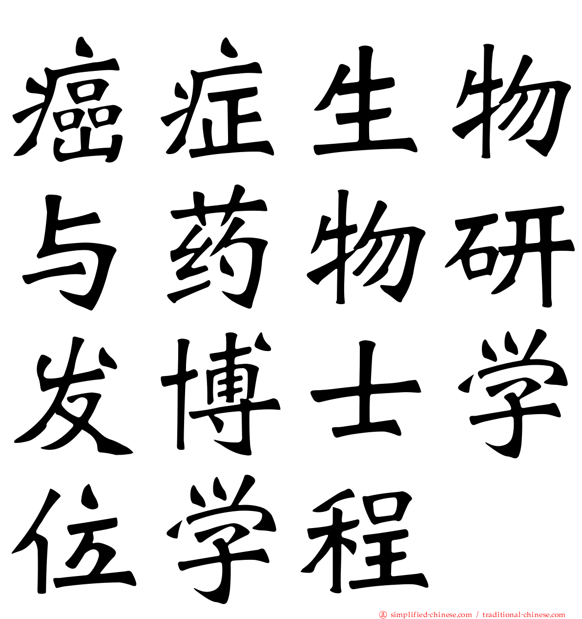 癌症生物与药物研发博士学位学程