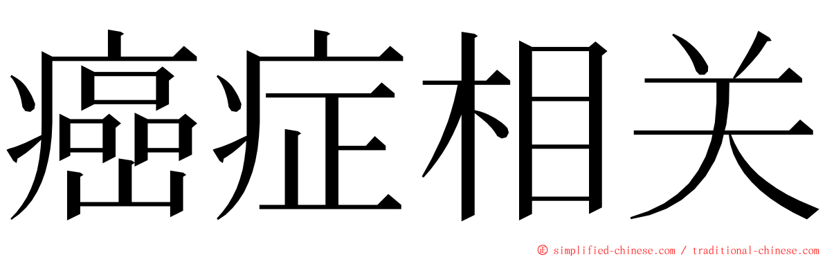 癌症相关 ming font