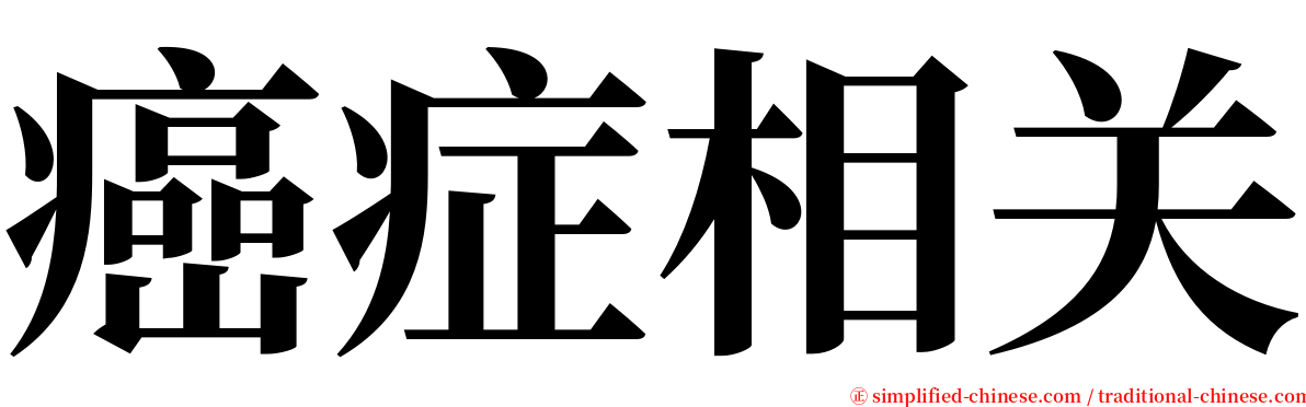 癌症相关 serif font