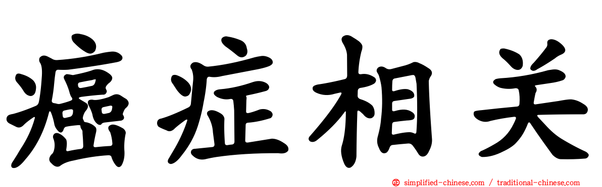 癌症相关