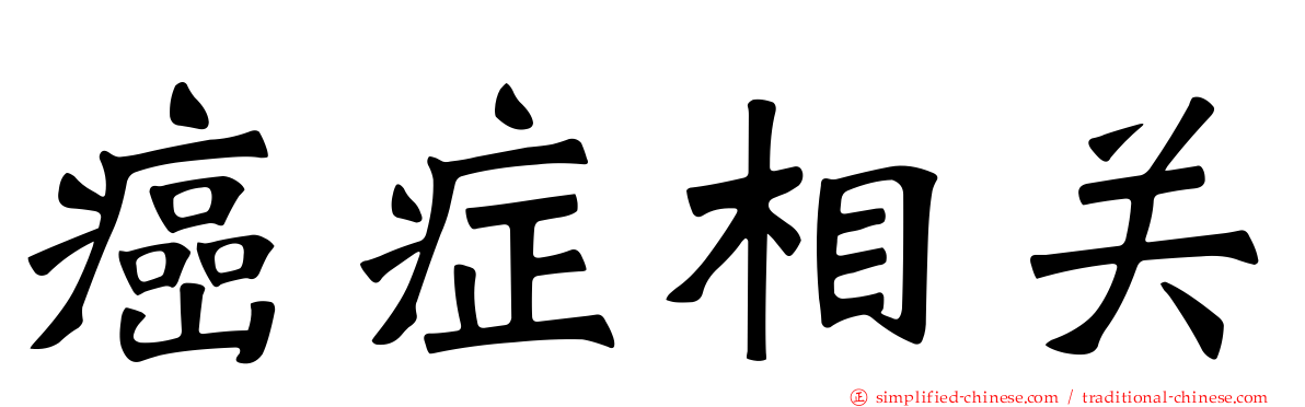 癌症相关